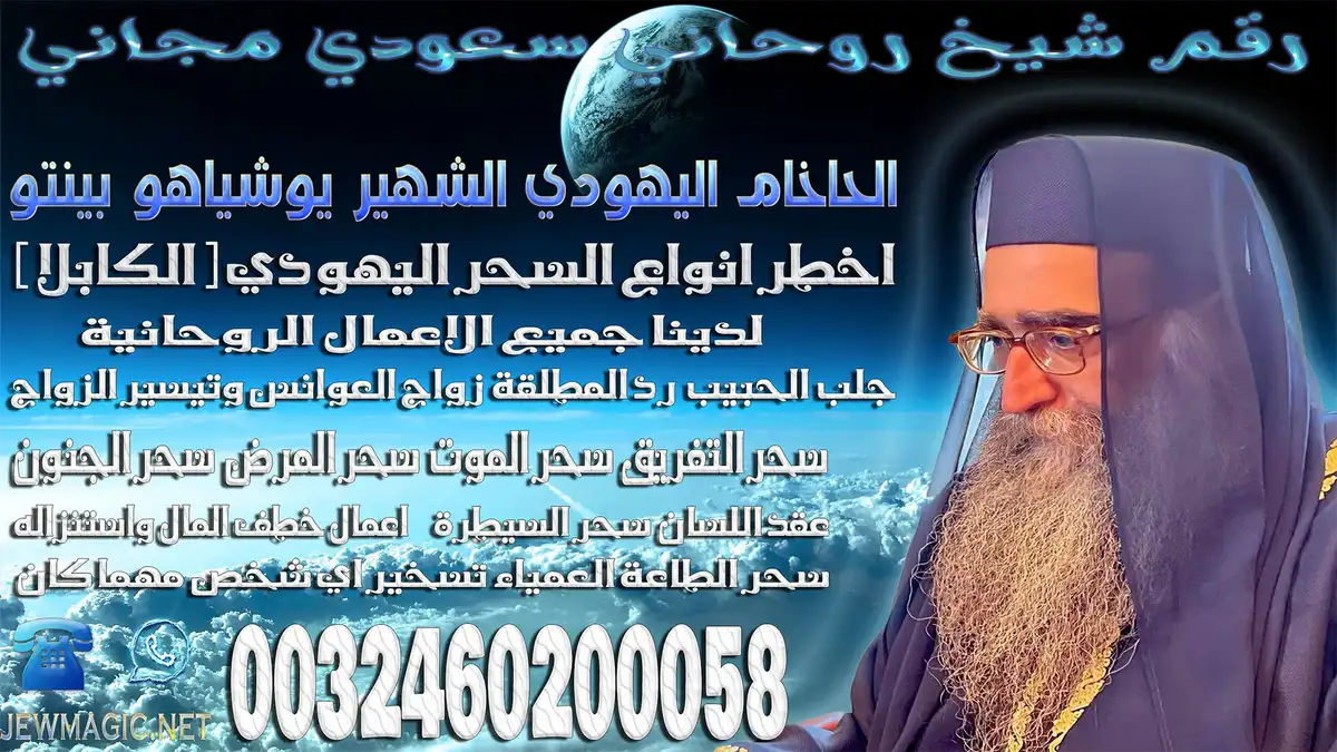 رقم شيخ روحاني سعودي مجاني