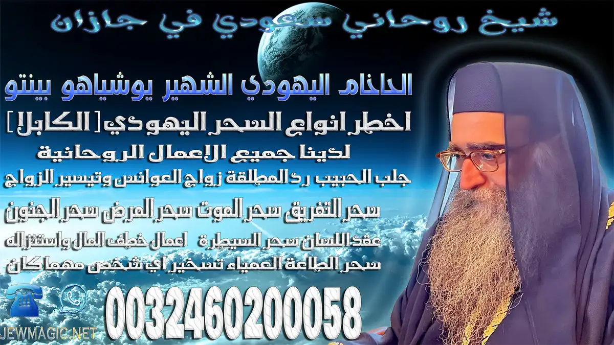 شيخ روحاني سعودي في جازان