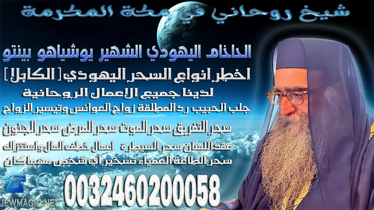 شيخ روحاني في مكة المكرمة