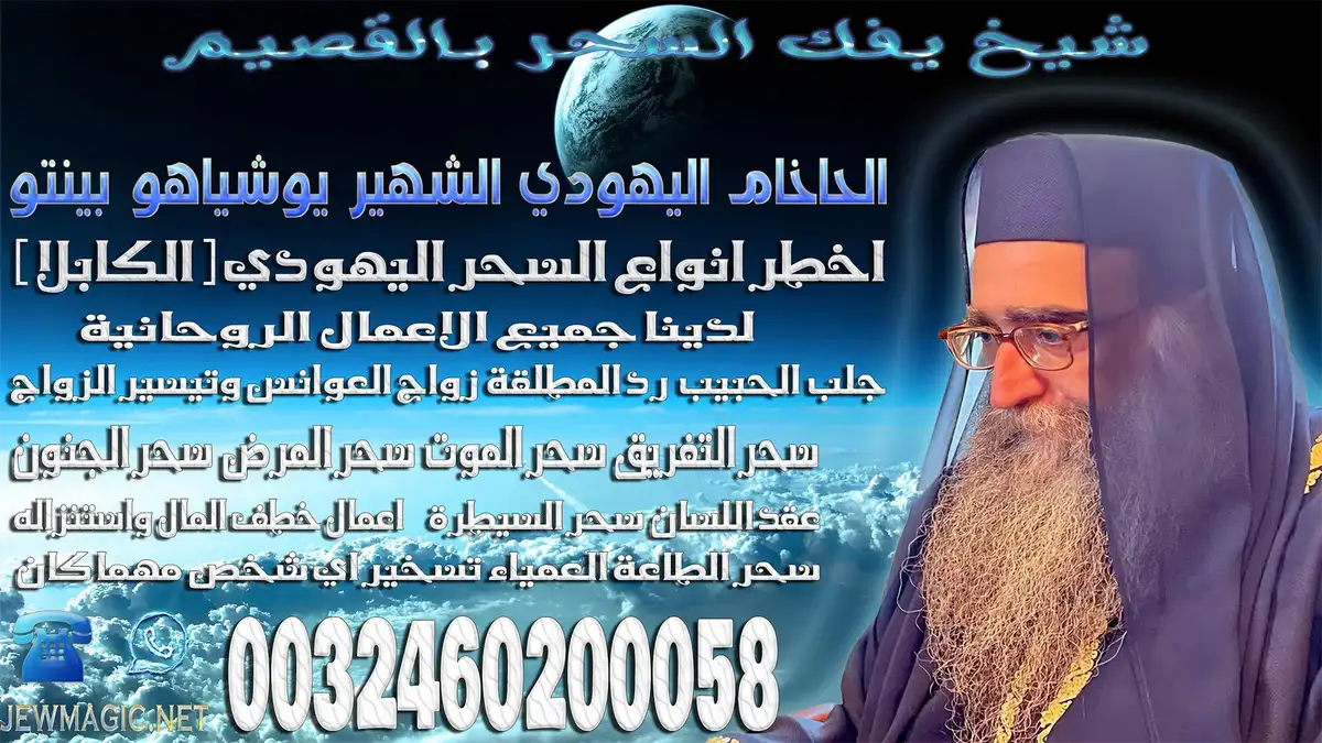 شيخ يفك السحر بالقصيم